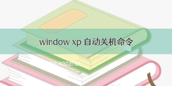 window xp 自动关机命令