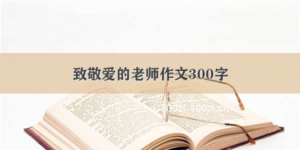 致敬爱的老师作文300字