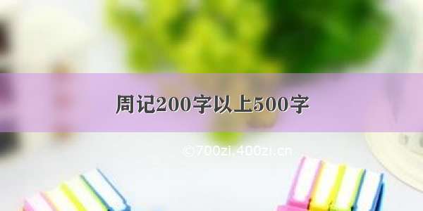 周记200字以上500字