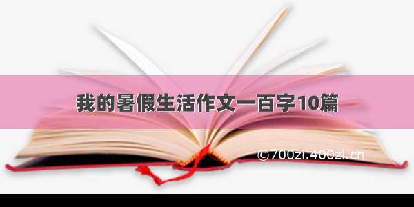 我的暑假生活作文一百字10篇