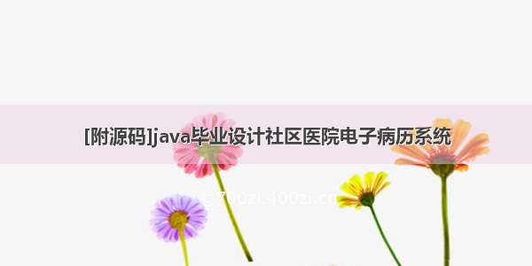 [附源码]java毕业设计社区医院电子病历系统