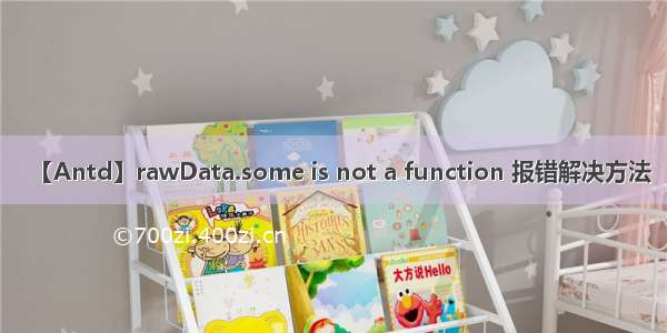 【Antd】rawData.some is not a function 报错解决方法