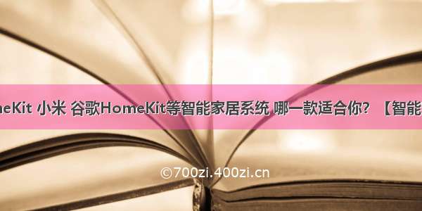 苹果HomeKit 小米 谷歌HomeKit等智能家居系统 哪一款适合你？【智能家居评测】