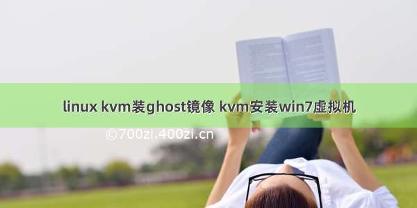 linux kvm装ghost镜像 kvm安装win7虚拟机