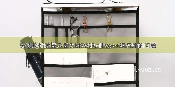 安装软件时提示丢失MSVCR.dll vc++运行库的问题