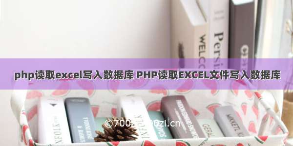 php读取excel写入数据库 PHP读取EXCEL文件写入数据库