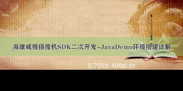 海康威视摄像机SDK二次开发-JavaDemo环境搭建详解