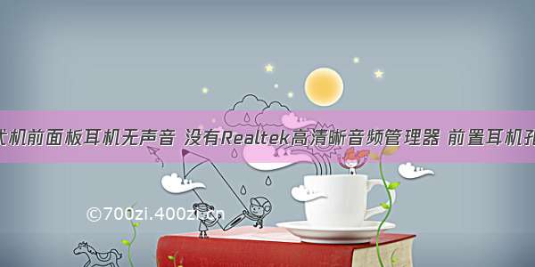 Win10台式机前面板耳机无声音 没有Realtek高清晰音频管理器 前置耳机孔无法使用