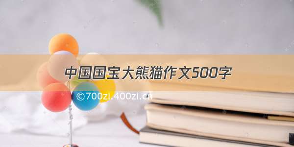 中国国宝大熊猫作文500字