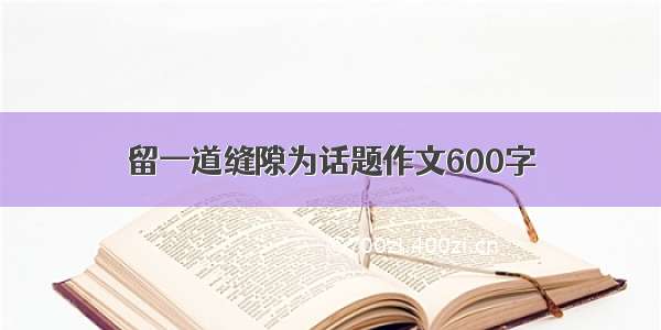 留一道缝隙为话题作文600字