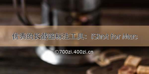 优秀的长截图标注工具：iShot for Mac