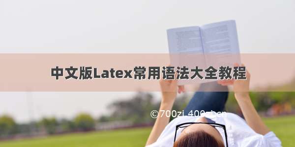 中文版Latex常用语法大全教程