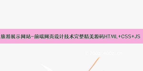 旅游展示网站-前端网页设计技术完整精美源码HTML+CSS+JS