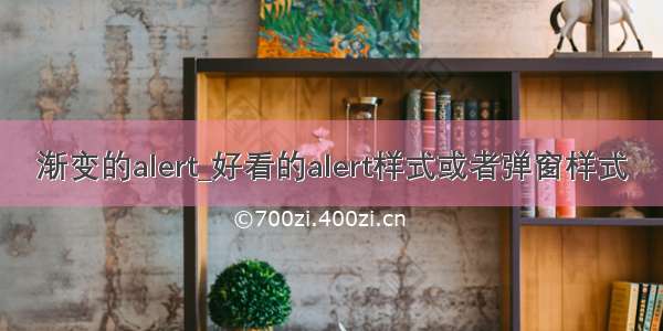 渐变的alert_好看的alert样式或者弹窗样式