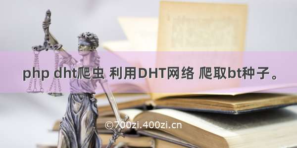 php dht爬虫 利用DHT网络 爬取bt种子。