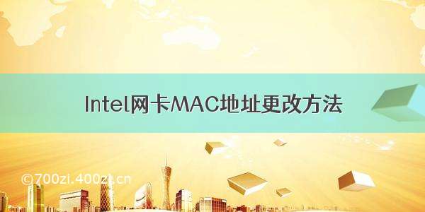 Intel网卡MAC地址更改方法