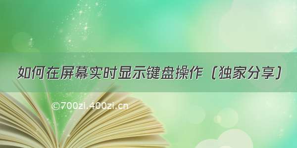 如何在屏幕实时显示键盘操作（独家分享）