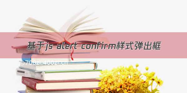 基于js alert confirm样式弹出框