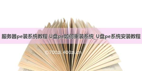 服务器pe装系统教程 U盘pe如何重装系统_U盘pe系统安装教程