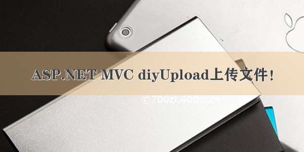 ASP.NET MVC diyUpload上传文件！