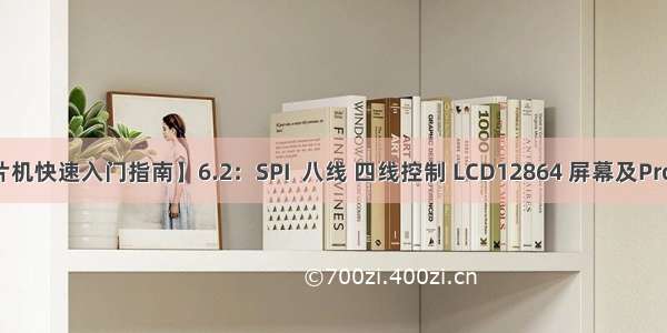 【51单片机快速入门指南】6.2：SPI  八线 四线控制 LCD12864 屏幕及Proteus的仿