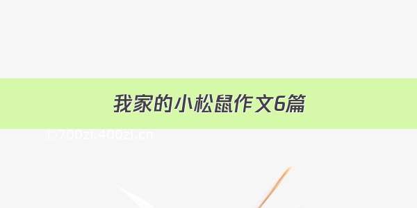 我家的小松鼠作文6篇