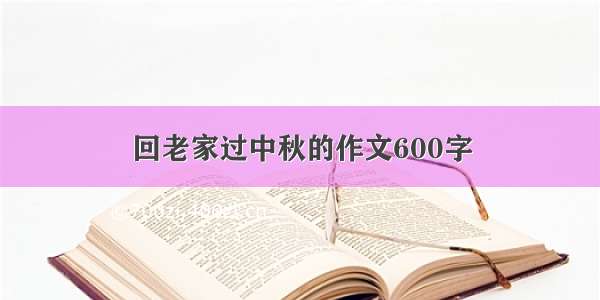 回老家过中秋的作文600字