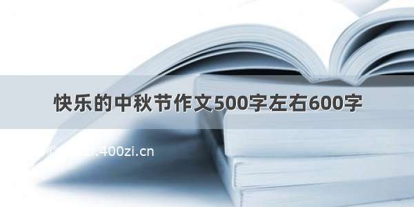 快乐的中秋节作文500字左右600字