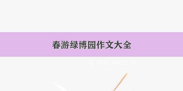 春游绿博园作文大全