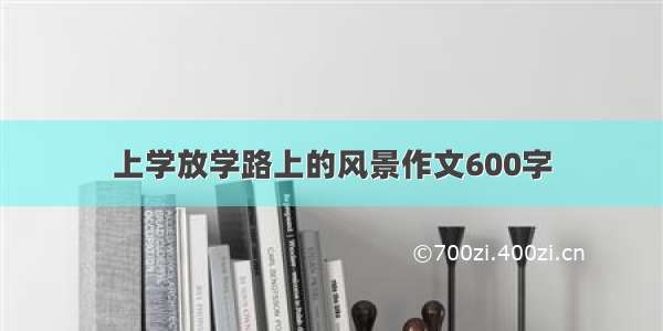 上学放学路上的风景作文600字