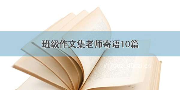 班级作文集老师寄语10篇