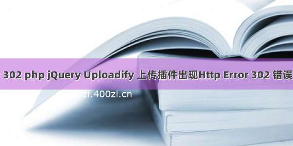 uploadify 302 php jQuery Uploadify 上传插件出现Http Error 302 错误的解决办法