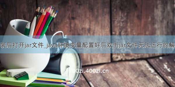 java安装后打开jar文件_java环境变量配置好后双击jar文件无法运行的解决办法