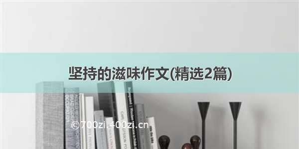 坚持的滋味作文(精选2篇)