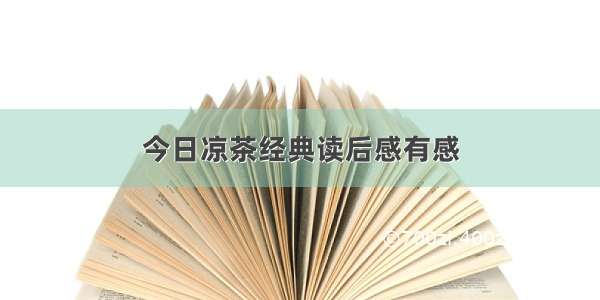 今日凉茶经典读后感有感