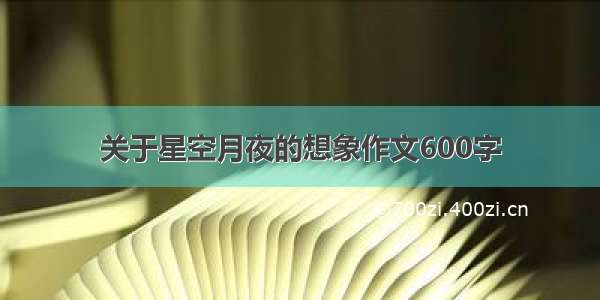 关于星空月夜的想象作文600字