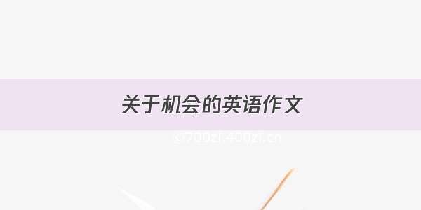 关于机会的英语作文