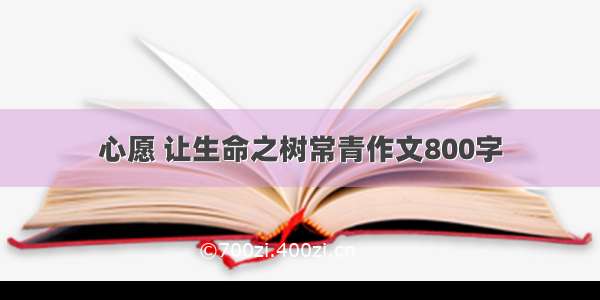 心愿 让生命之树常青作文800字