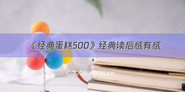 《经典蛋糕500》经典读后感有感