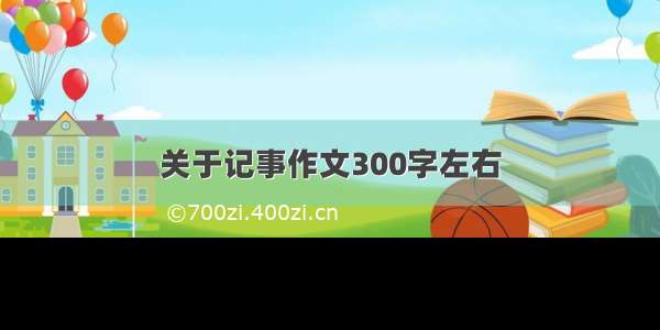 关于记事作文300字左右