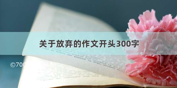 关于放弃的作文开头300字