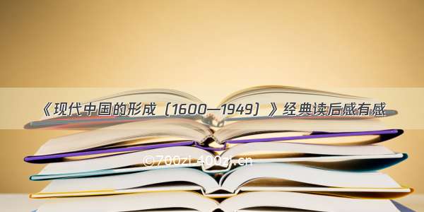 《现代中国的形成（1600—1949）》经典读后感有感