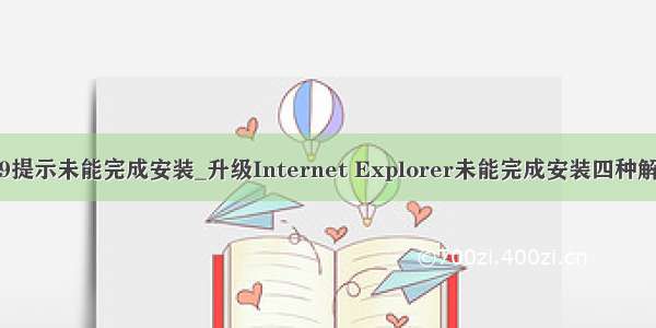 安装ie9提示未能完成安装_升级Internet Explorer未能完成安装四种解决措施