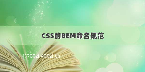 CSS的BEM命名规范