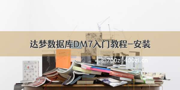 达梦数据库DM7入门教程-安装