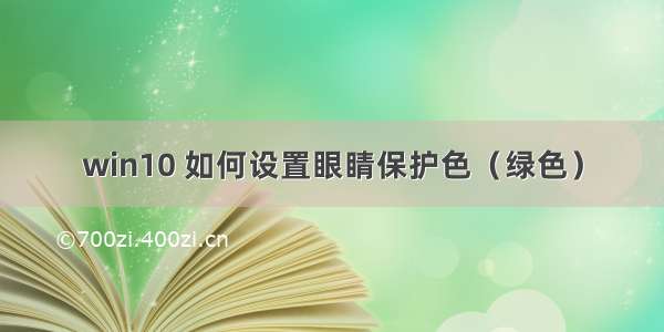 win10 如何设置眼睛保护色（绿色）