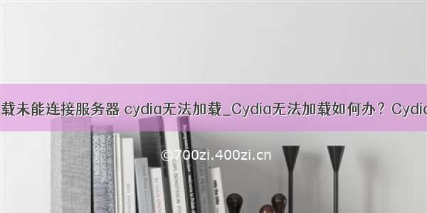 cydia无法加载未能连接服务器 cydia无法加载_Cydia无法加载如何办？Cydia加载失败故