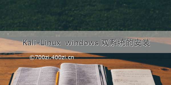 Kali-Linux  windows 双系统的安装