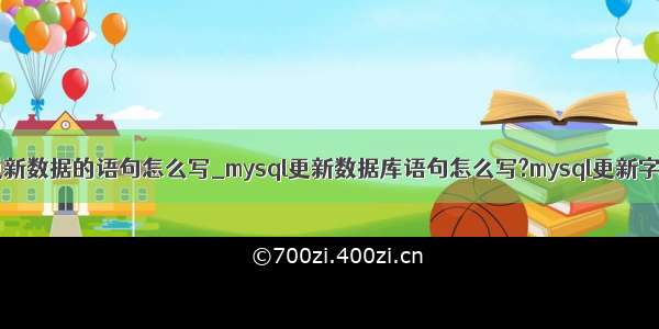 mysql更新数据的语句怎么写_mysql更新数据库语句怎么写?mysql更新字段语句