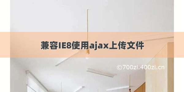 兼容IE8使用ajax上传文件